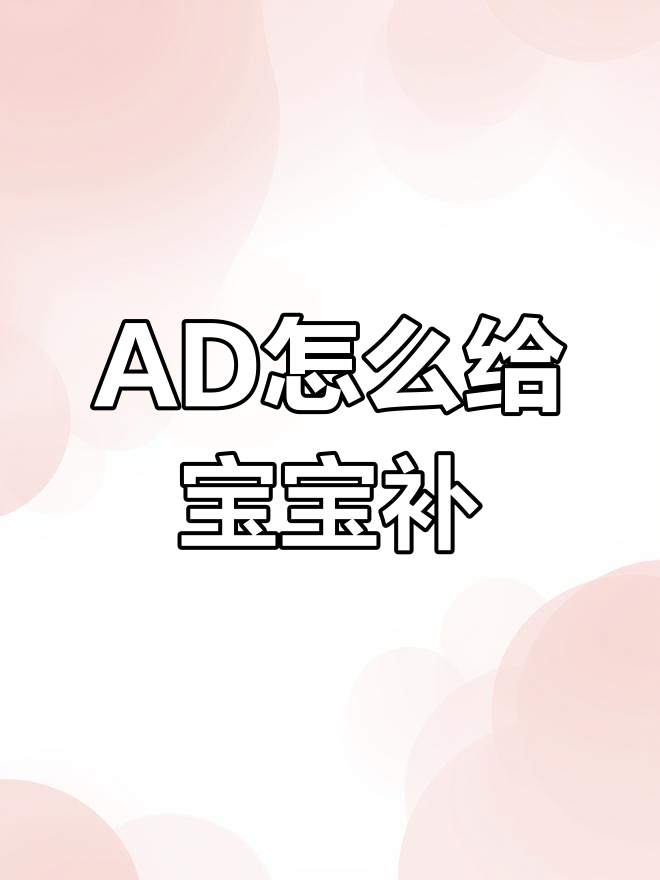 宝宝AD补充,如何正确吃?