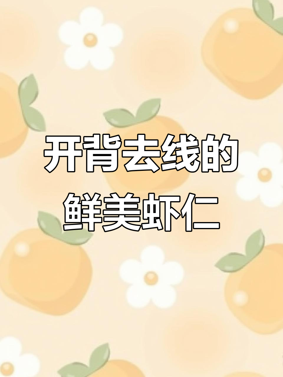 新鲜海虾仁开背去线,清甜口感轻松做高端菜品