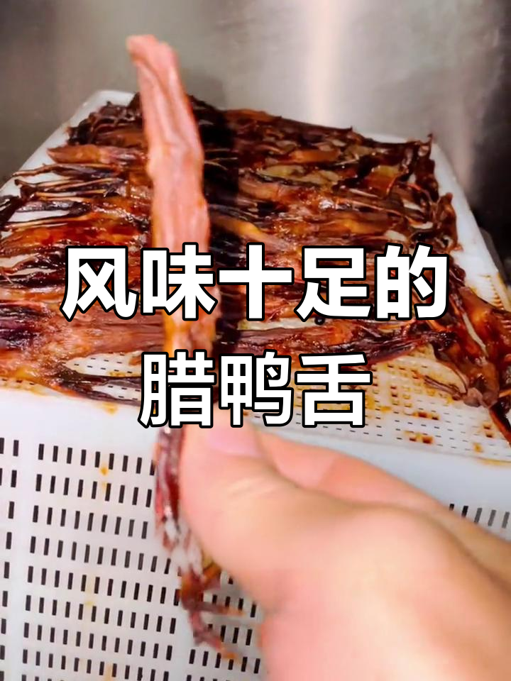 自制酱泡辣鸭舌,风干蒸至完美