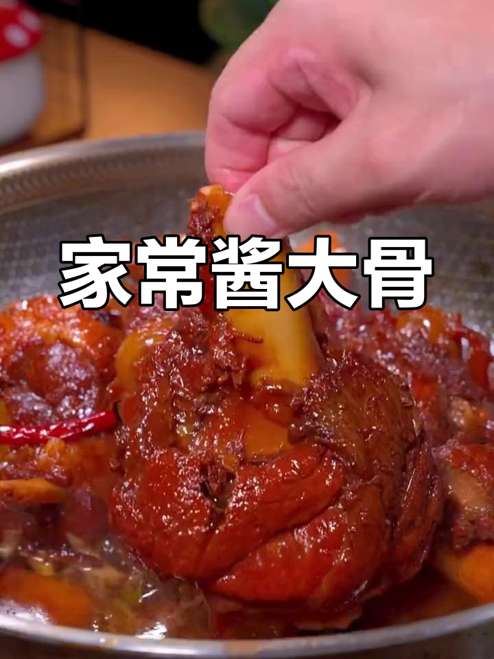 酱大骨家常做法,五十年的秘制配方