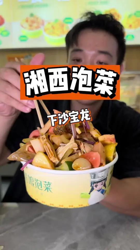 湘西泡菜吃过吗 在下沙宝龙发现一家湘西泡菜,以前没吃过的 为城市美食打call 谁懂这一口