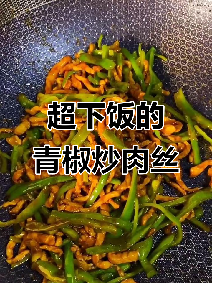 青椒炒肉丝,米饭不够吃!教你简单又好吃的做法