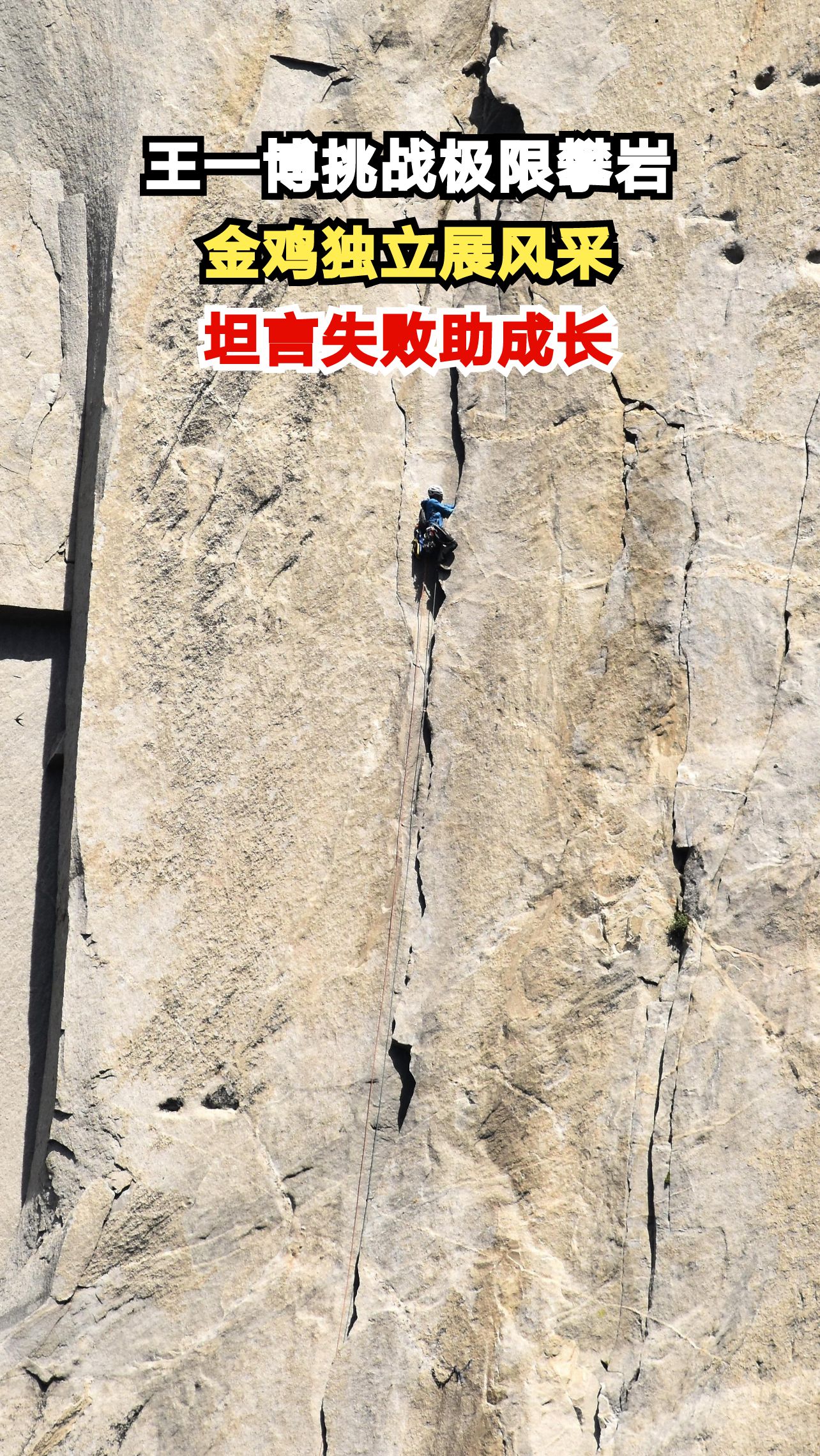 王一博岩壁金鸡独立惊险瞬间,坦言失败是成长必经之路