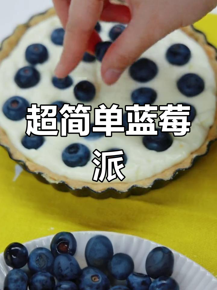 蓝莓妙芙派,闺蜜必试的下午茶甜品