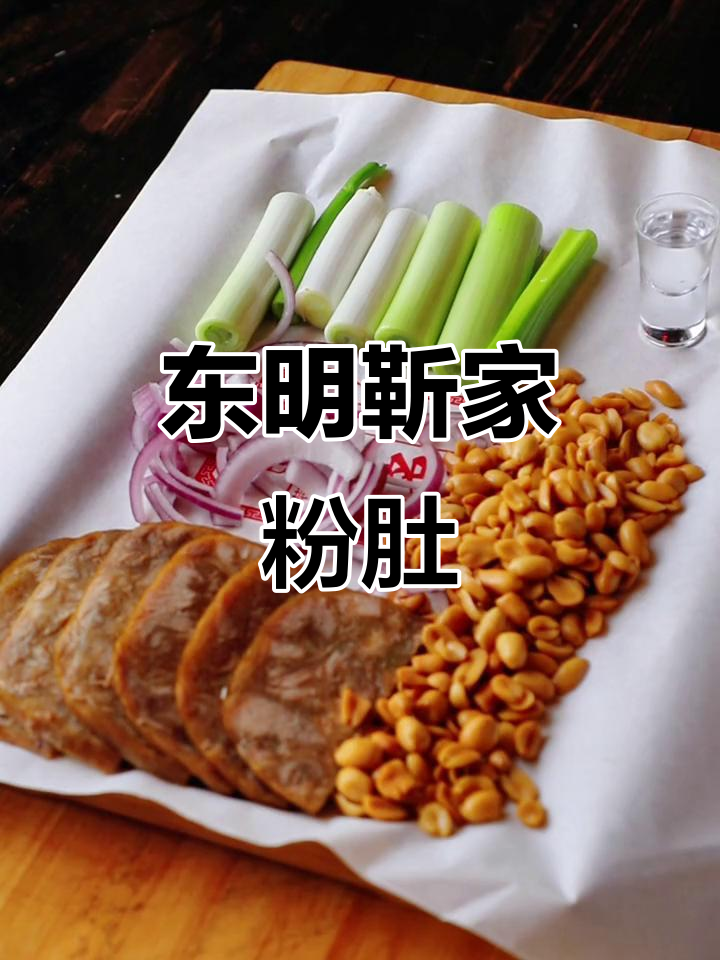 东明靳家粉肚:传统下酒菜,非遗美食的魅力