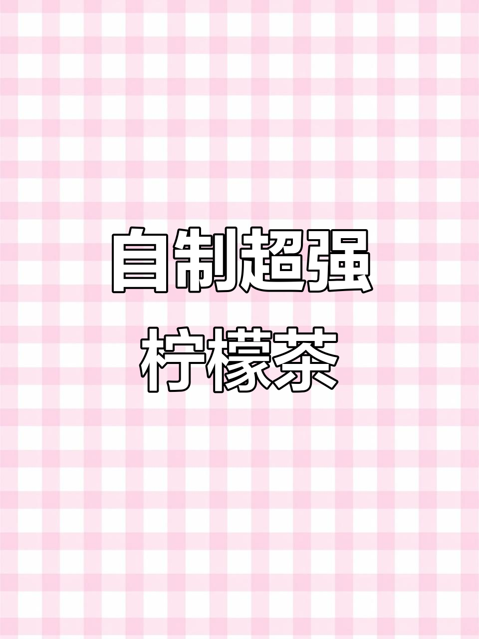 夏日必备!农夫山泉摇一摇变柠檬茶,清凉又解渴