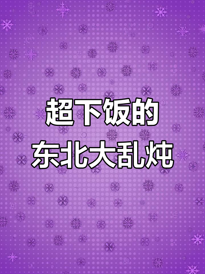 东北大乱炖,豆角茄子土豆一锅煮,香气扑鼻!