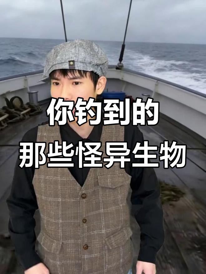 钓到奇怪生物大揭秘：从香蕉鱼到飞鱼的奇葩之旅