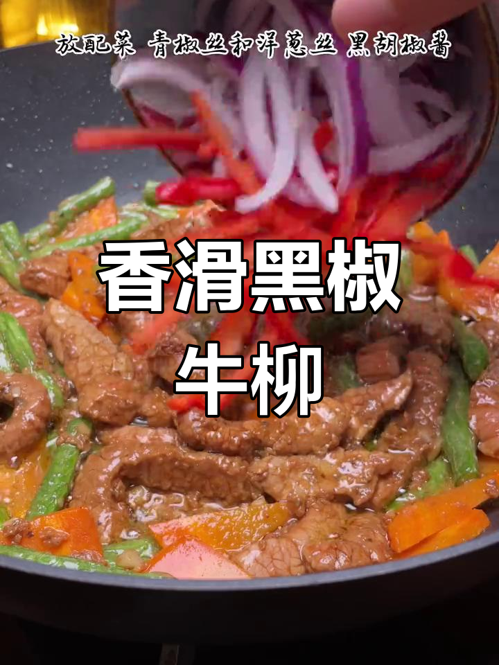 黑椒牛柳盖饭,鲜嫩美味,家人都夸赞