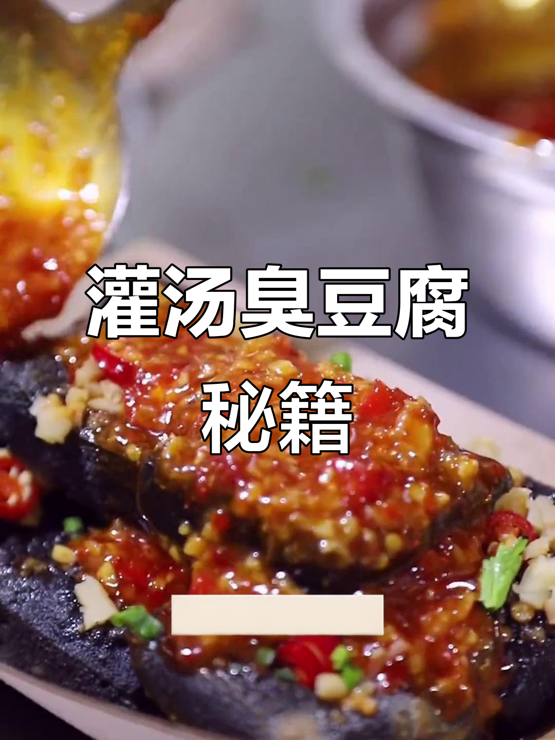 如何做出香脆灌汤臭豆腐？秘诀大公开！