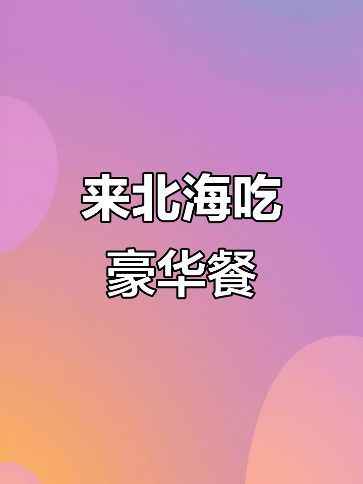 北海最奢华午餐,猜猜花了多少钱?