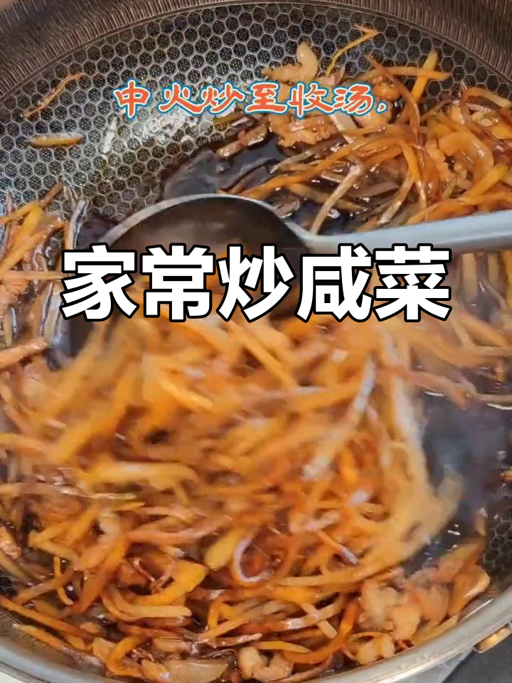 咸菜炒肉丝,轻松学做家常美味