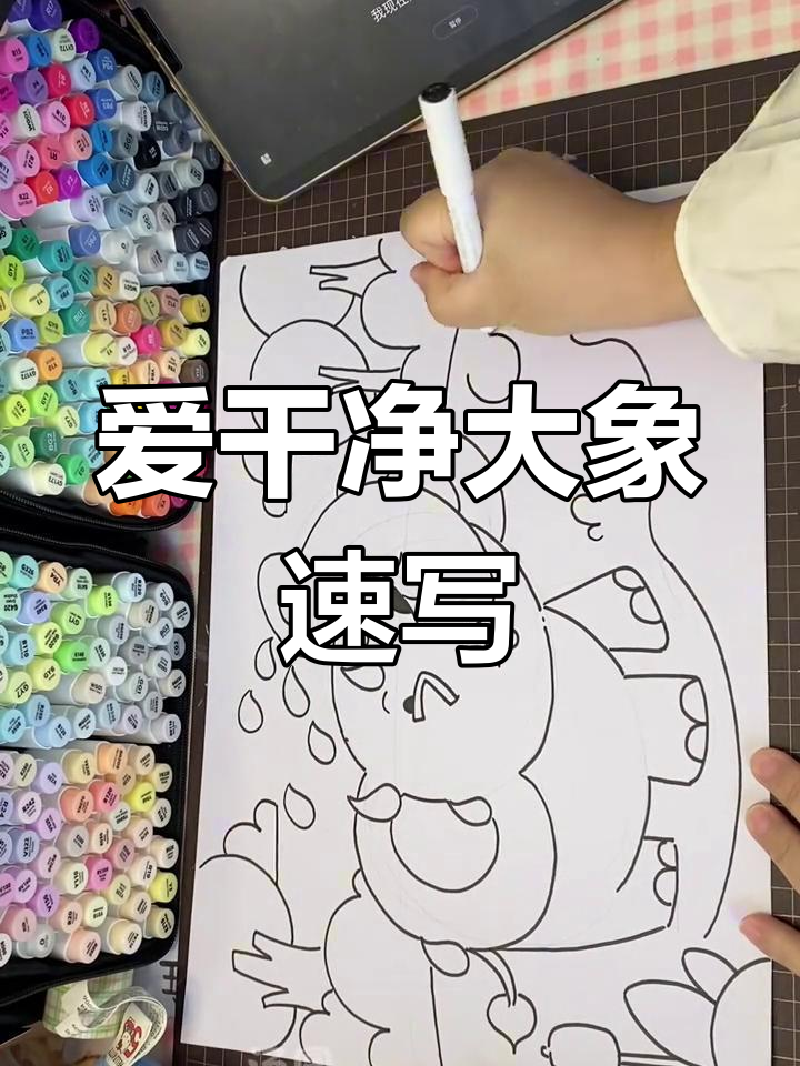 幼师考编控时挑战:爱干净的大象素描,软头马克笔技巧解析