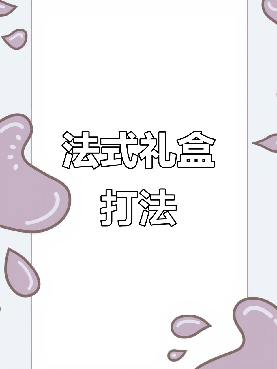 方形礼盒丝带系法,优雅又浪漫,适合长方形盒子包装