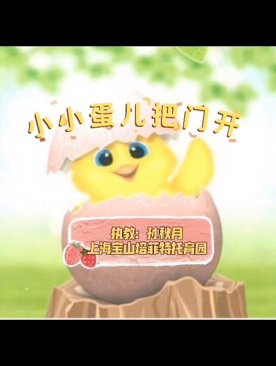 上海培菲特托育园音乐《小小蛋儿把门开》