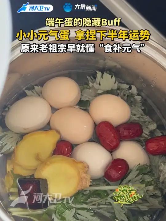 端午一定要吃端午蛋!做法超简单,把满满的阳气都吃进肚子里,开启活力满满的一整年!你的端午打