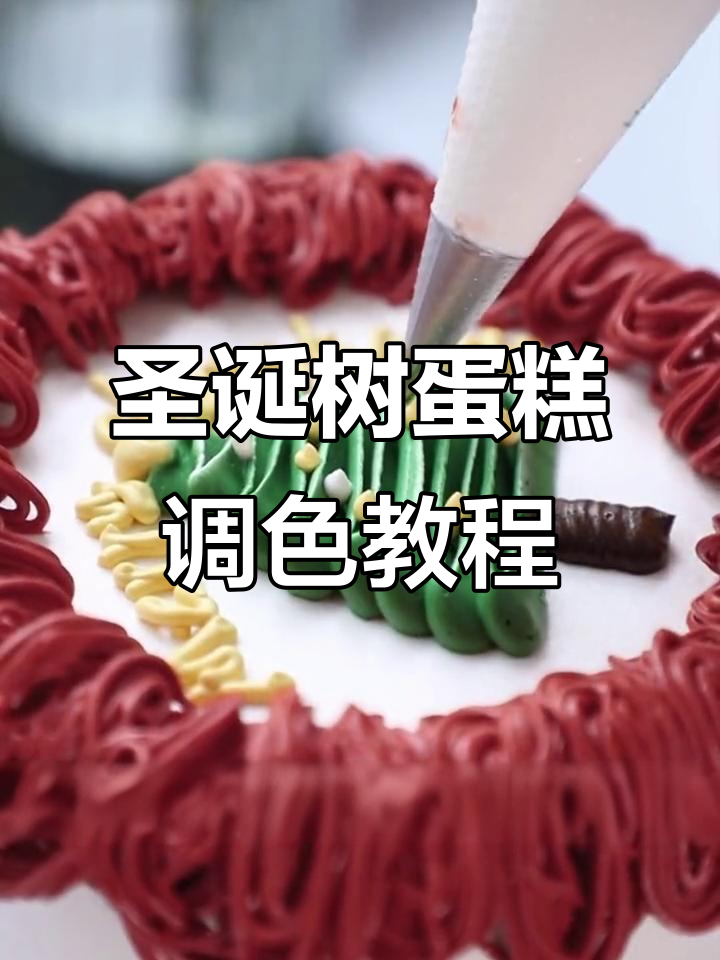圣诞蛋糕颜色搭配技巧,轻松做出绿红相间的节日氛围