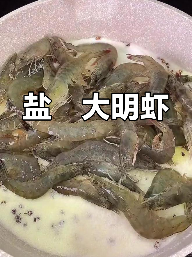 盐焗明虾,简单又美味,海鲜控必试!