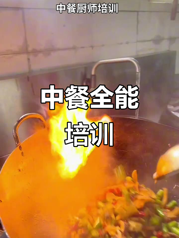 无论年龄经验，川菜、家常菜全覆盖，短期长期培训任选！