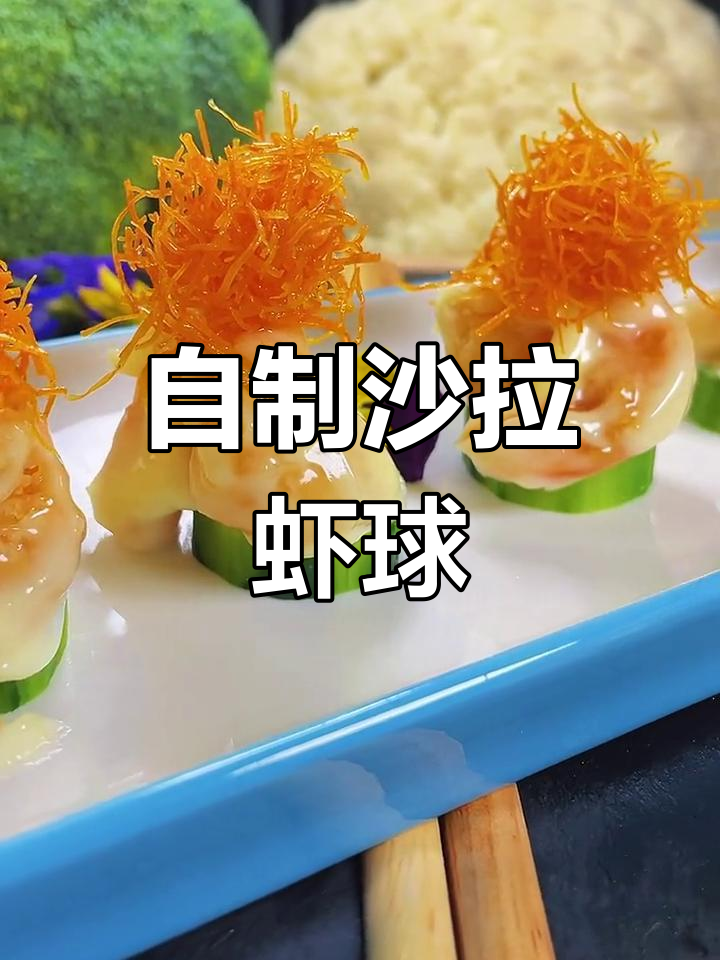 沙拉虾球的做法,轻松学做美味