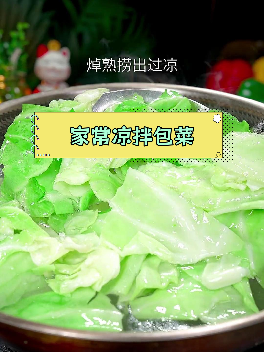 酸辣脆爽凉拌卷心菜做法