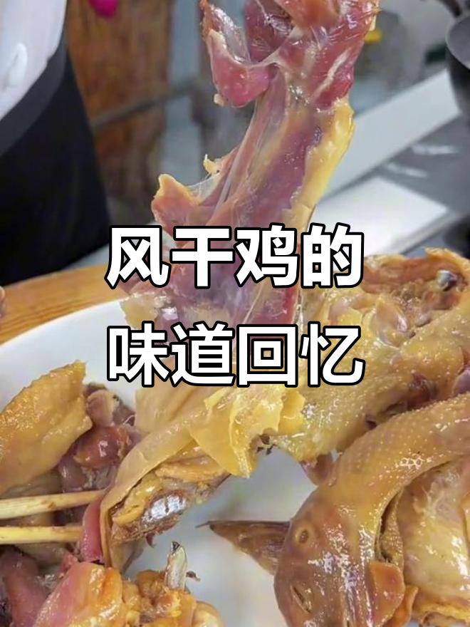 记忆中的风干鸡味道,简单步骤带你重温童年美味