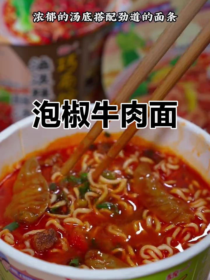 泡椒与面条完美搭配，口感绝佳，吃一次就停不下来！