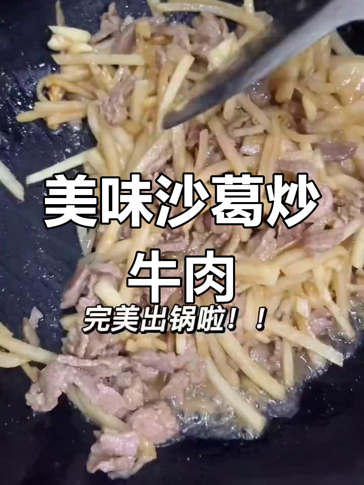 沙葛炒牛肉,味道超赞!