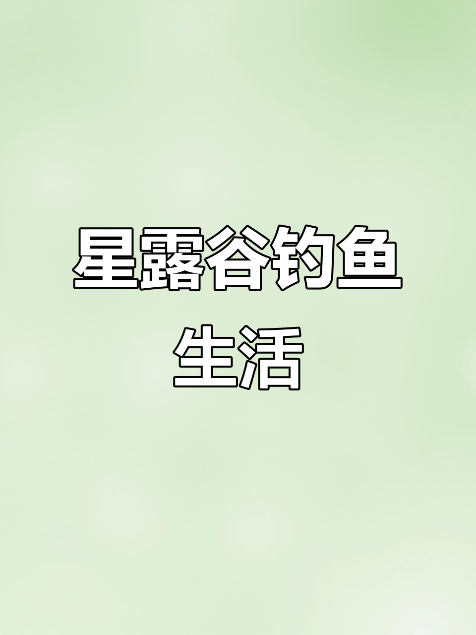 星露谷农民的钓鱼日常,享受田园生活的乐趣
