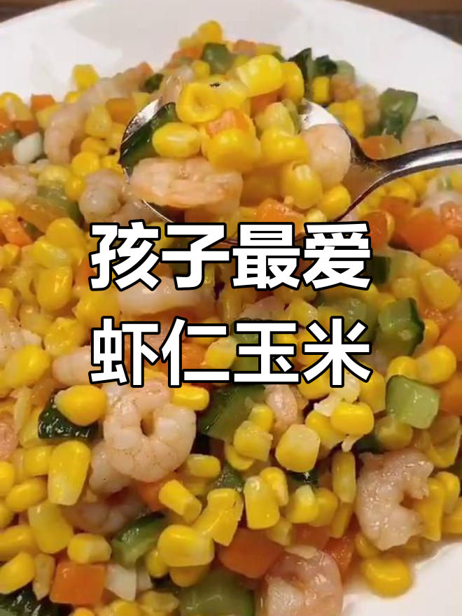 虾仁玉米粒配黄瓜胡萝卜,孩子超爱吃的营养美味