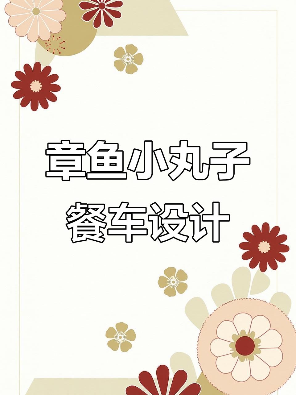 鸡蛋仔与章鱼小丸子的完美搭配,摆摊小吃新风潮