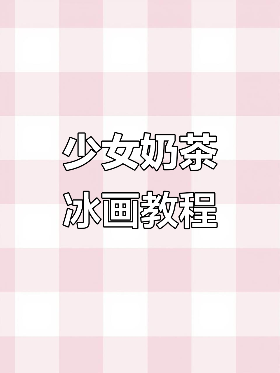少女心奶茶冰简笔画,轻松画出可爱风格