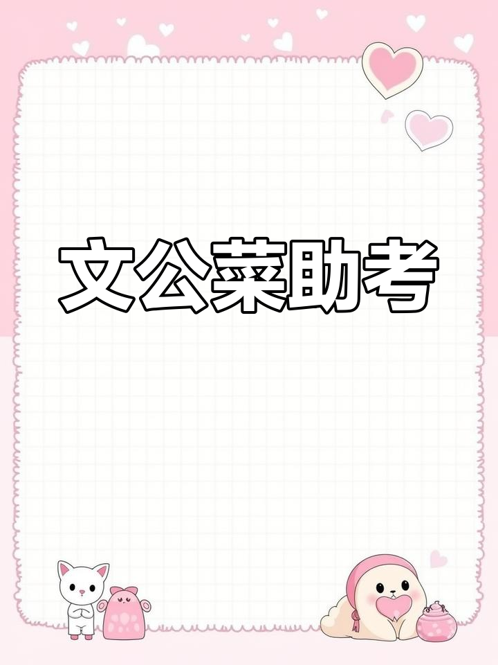 武夷山文公菜,高考前吃它助力清华北大