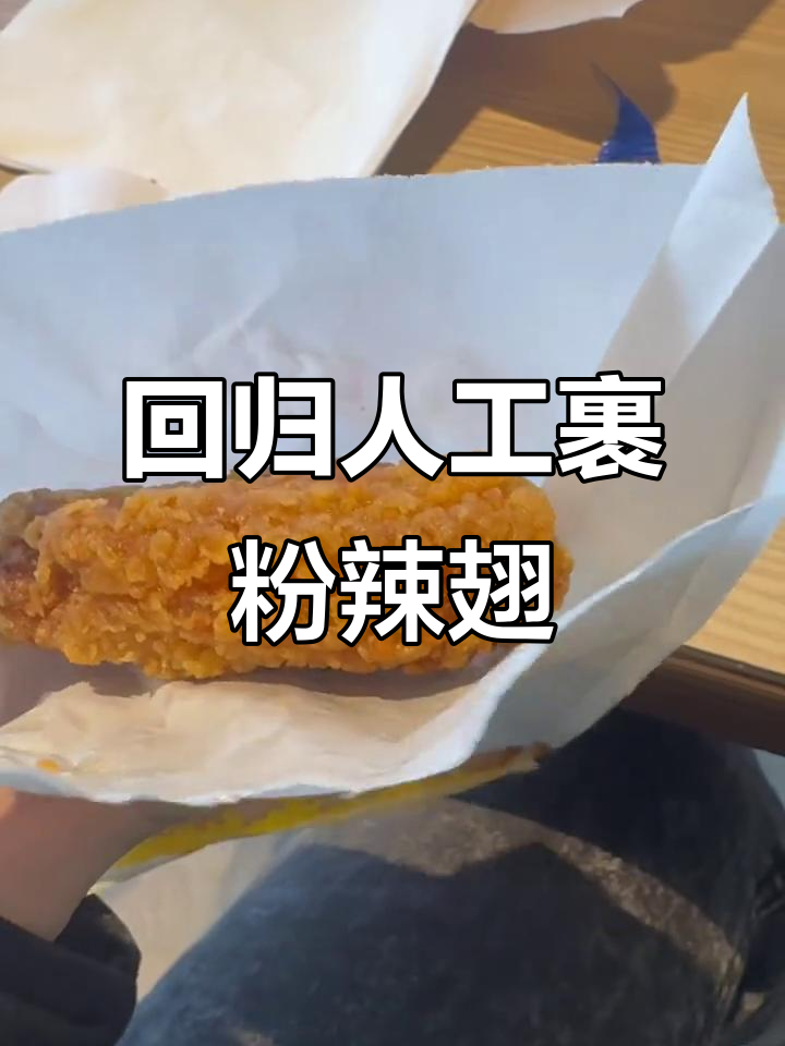 麦当劳恢复人工裹粉麦辣鸡翅,外酥里嫩吃到停不下来!