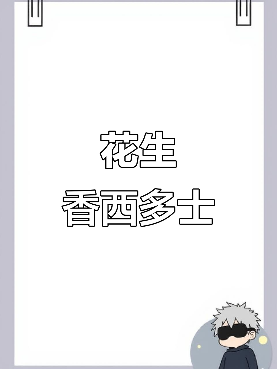 港式西多士,花生酱夹心香气扑鼻,早餐新选择!