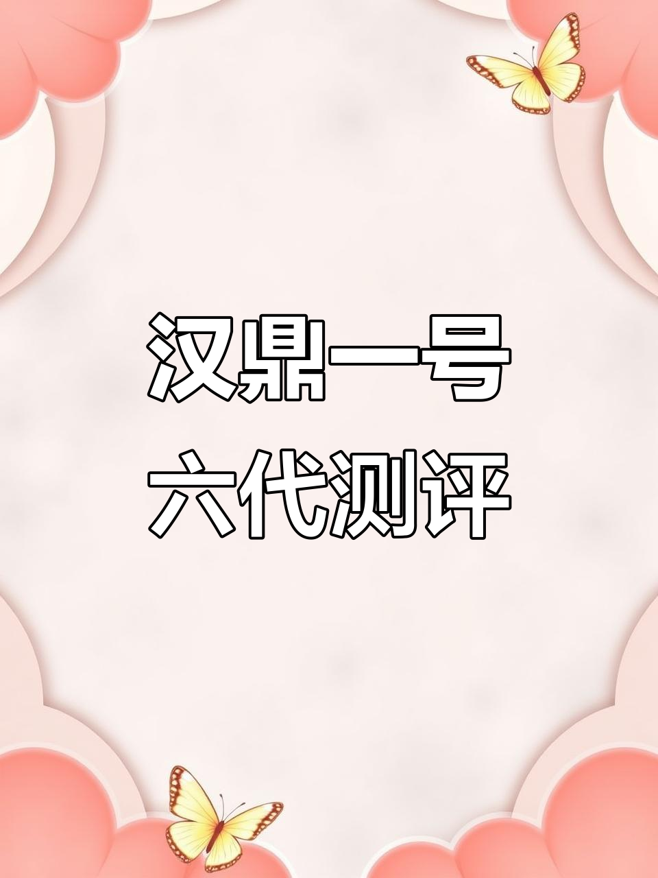 汉鼎一号六代鱼竿评测：百元性价比之王，硬挺耐用