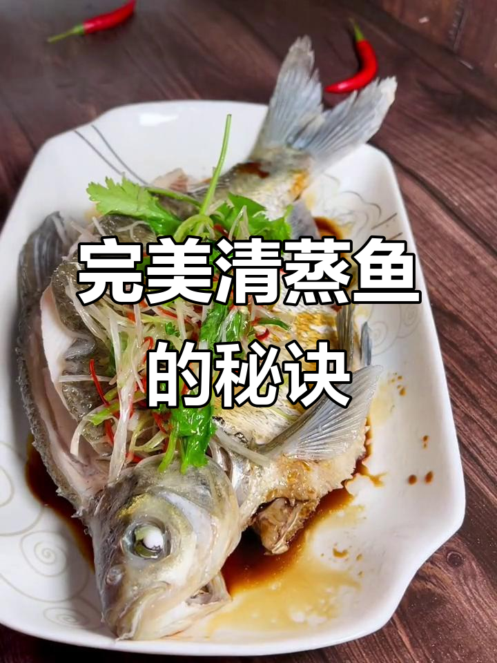 清蒸鱼技巧大揭秘：如何做到鲜嫩无比，避免腥味