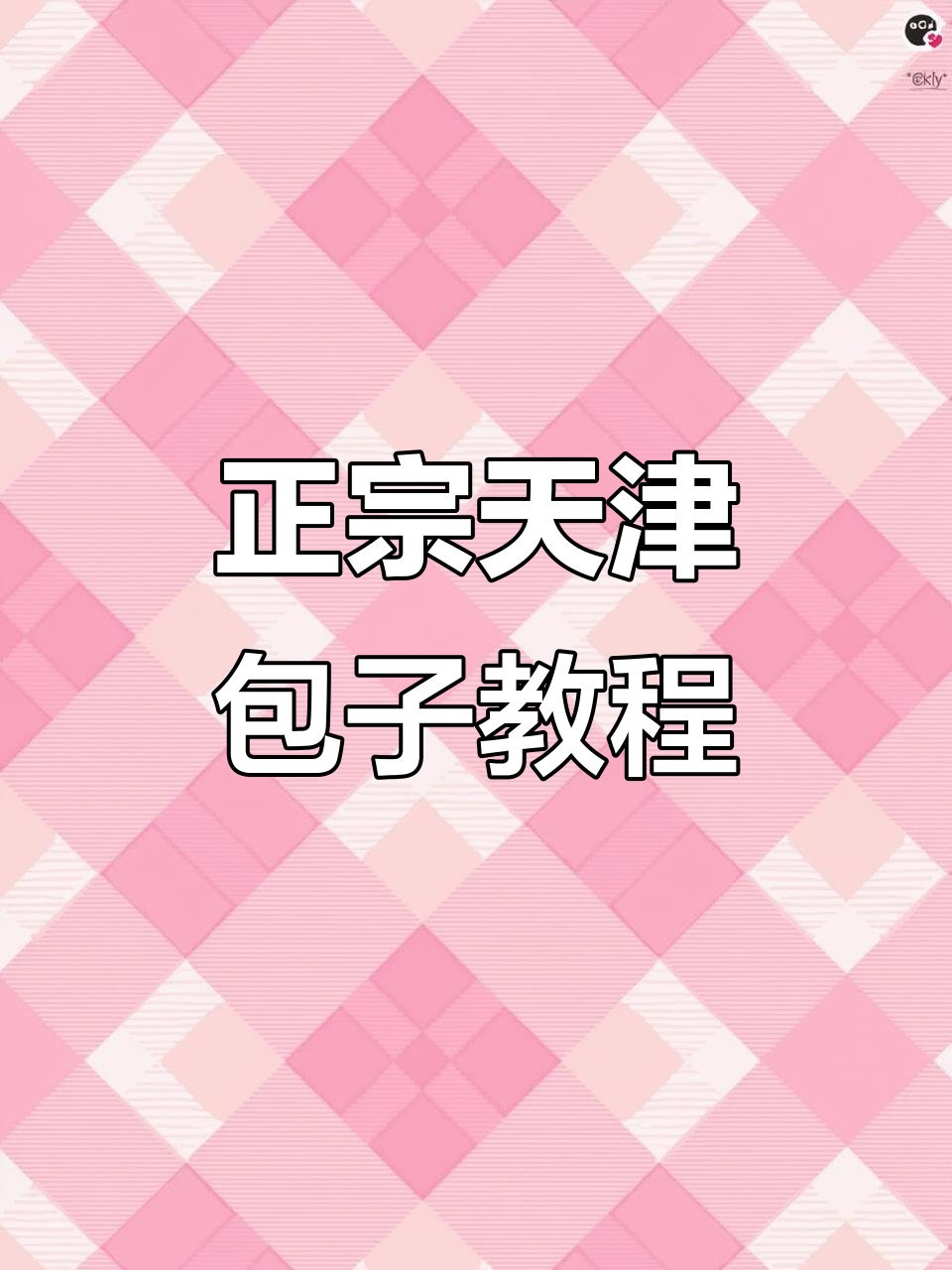 天津包子制作秘籍:从葱花到味精,一步步教你做正宗小笼包