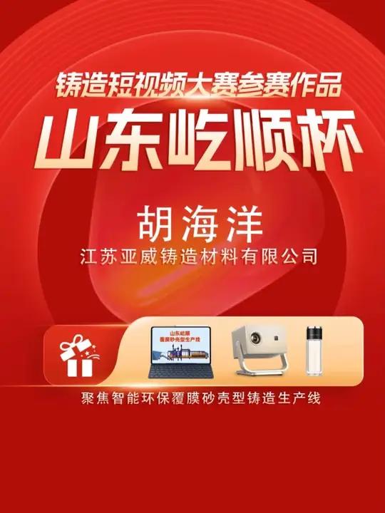 “山东屹顺杯”铸造短视频大赛24号作品:江苏亚威铸造材料有限公司胡海洋,欢迎铸造同仁积极投