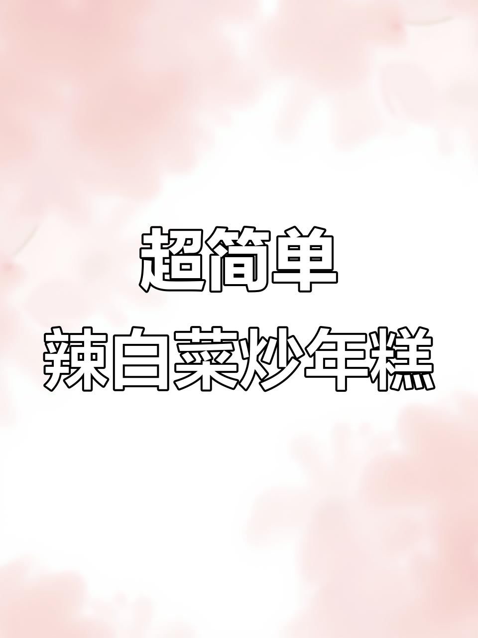 街边热销辣白菜炒年糕,简单几步在家做