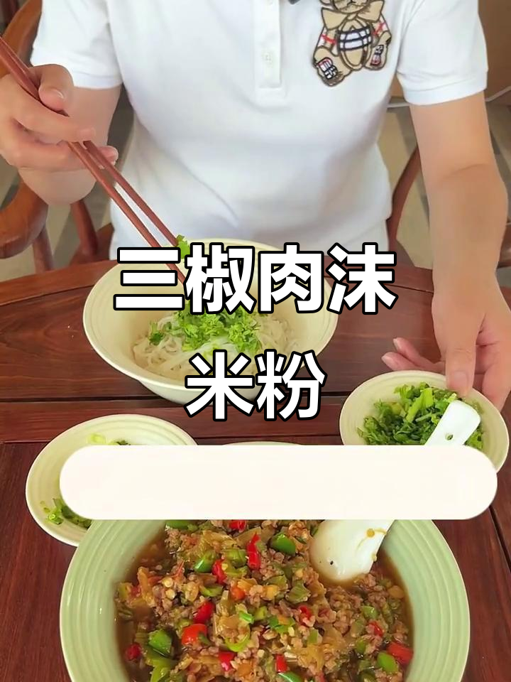 贵州三椒肉末粉,爽滑又入味