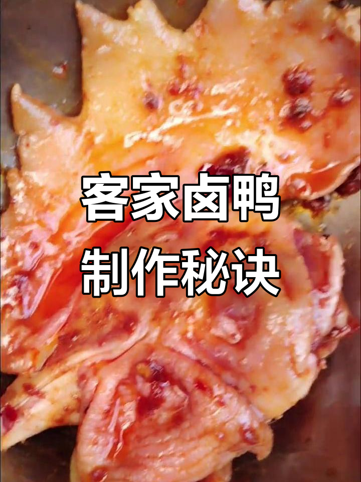 客家卤鸭做法大揭秘,铁锅柴火炖出美味