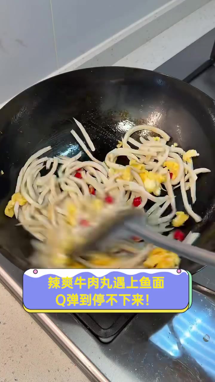辣爽牛肉丸遇上鱼面,Q弹到停不下来!