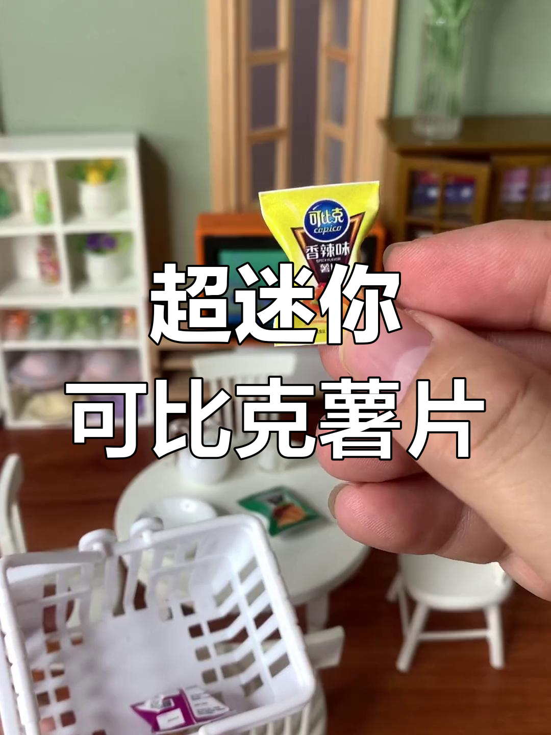 迷你厨房必备!超小袋可比克薯片,烧烤味、香辣味全都有