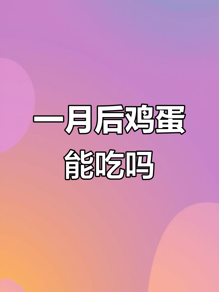 冰箱里放了一个月鸡蛋,还能吃吗?