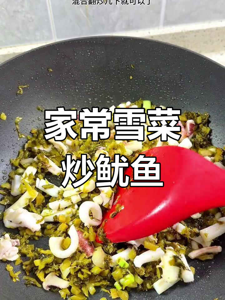 雪菜炒鱿鱼,家常美味咸鲜可口