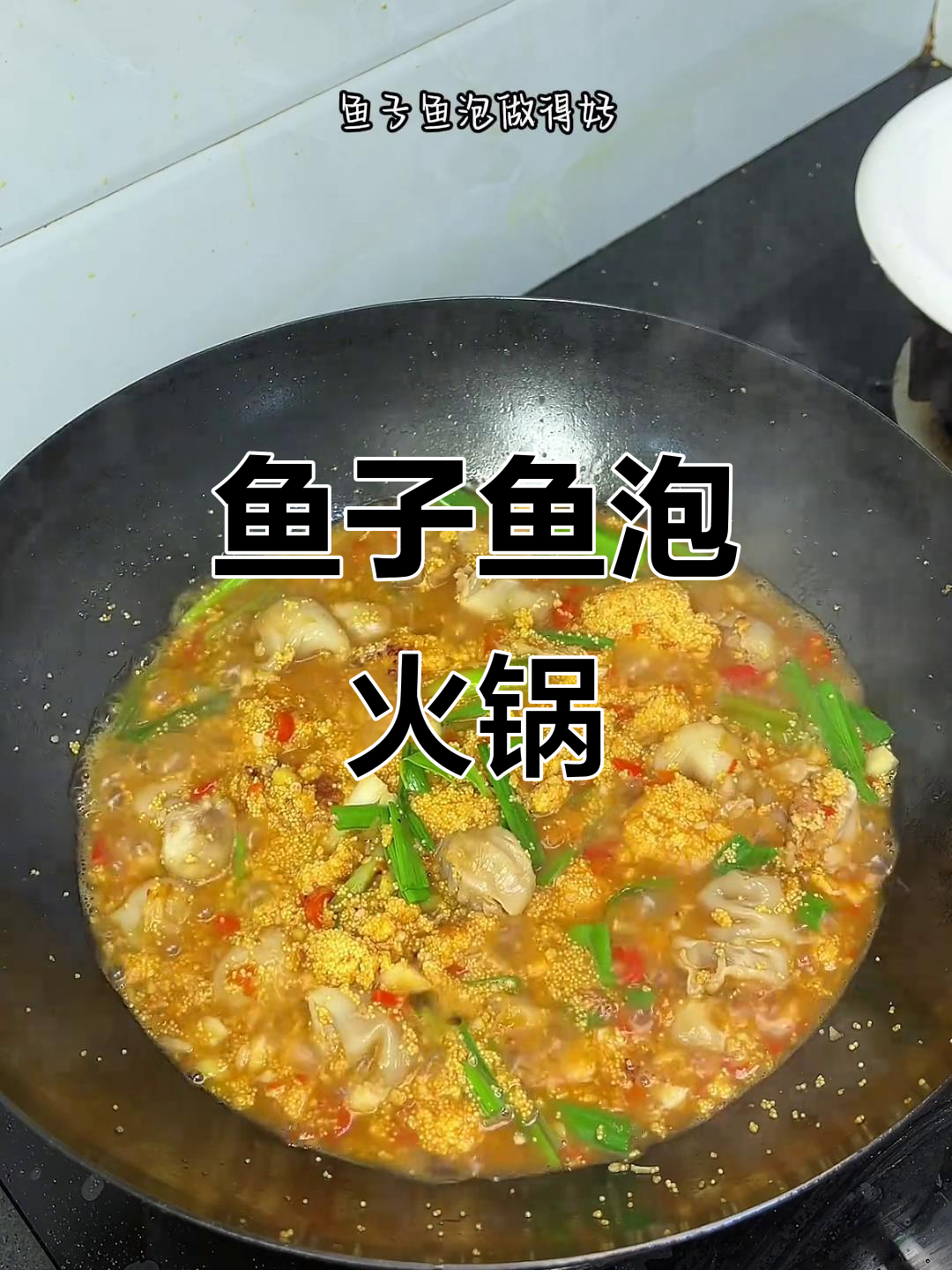鱼籽鱼泡火锅,辣鲜美味比鱼肉更诱人