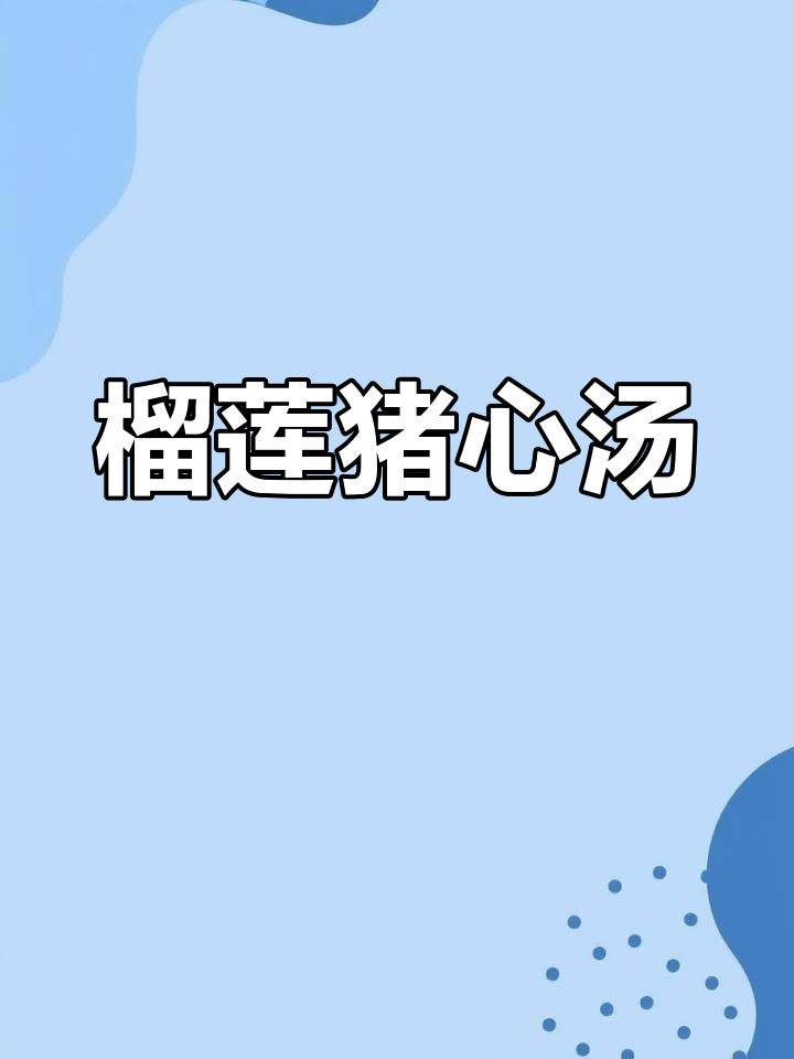 榴莲炖猪心,滋补美味做法