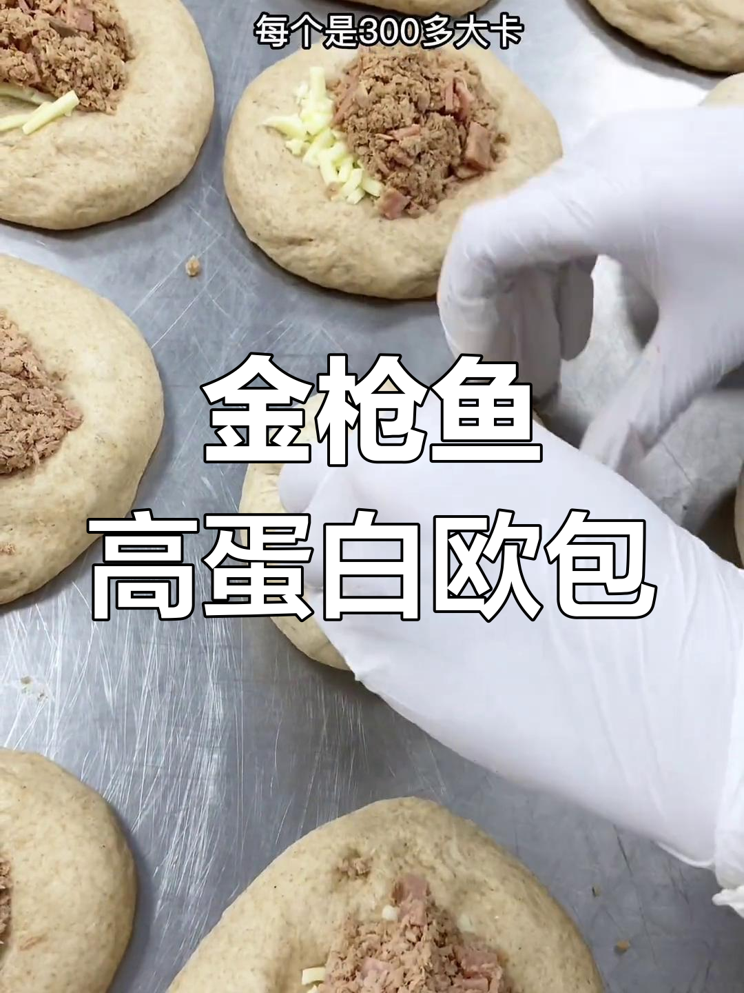 高蛋白金枪鱼欧包,低卡美味又饱腹