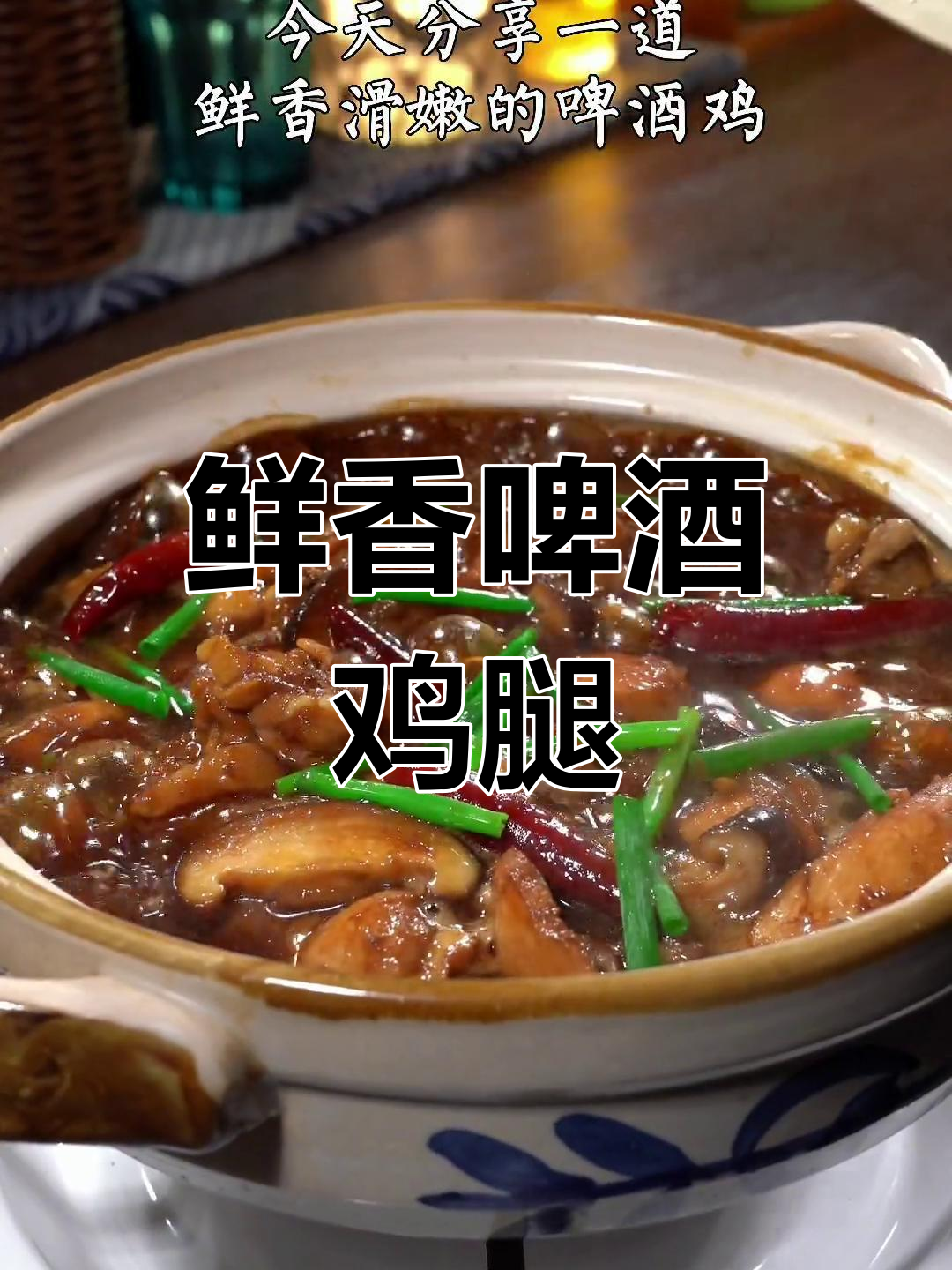 啤酒鸡的做法,嫩滑美味